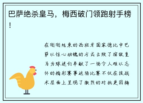 巴萨绝杀皇马，梅西破门领跑射手榜！