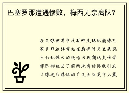 巴塞罗那遭遇惨败，梅西无奈离队？