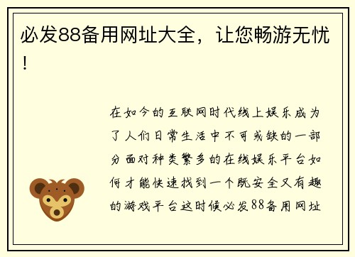 必发88备用网址大全，让您畅游无忧！