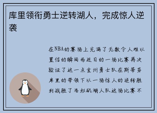 库里领衔勇士逆转湖人，完成惊人逆袭