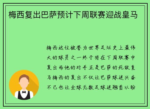 梅西复出巴萨预计下周联赛迎战皇马
