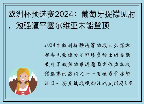 欧洲杯预选赛2024：葡萄牙捉襟见肘，勉强逼平塞尔维亚未能登顶