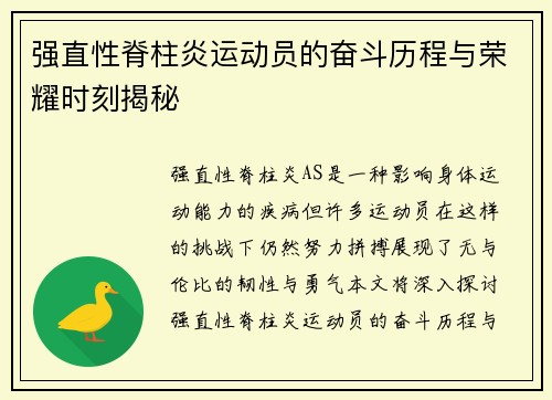 强直性脊柱炎运动员的奋斗历程与荣耀时刻揭秘