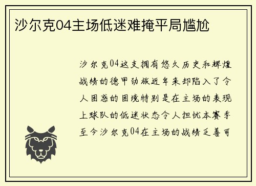 沙尔克04主场低迷难掩平局尴尬