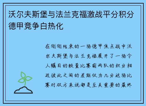 沃尔夫斯堡与法兰克福激战平分积分德甲竞争白热化
