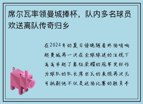 席尔瓦率领曼城捧杯，队内多名球员欢送离队传奇归乡