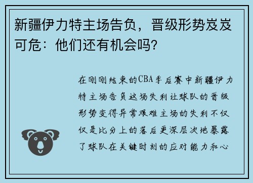 新疆伊力特主场告负，晋级形势岌岌可危：他们还有机会吗？