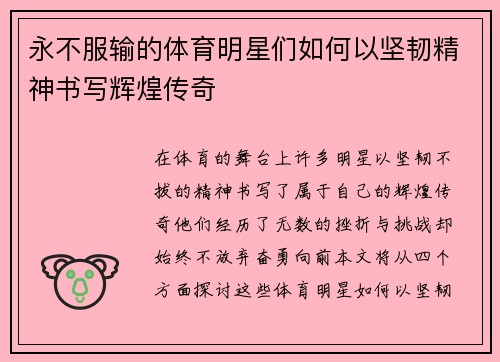 永不服输的体育明星们如何以坚韧精神书写辉煌传奇