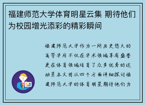 福建师范大学体育明星云集 期待他们为校园增光添彩的精彩瞬间