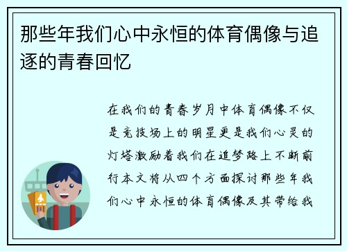 那些年我们心中永恒的体育偶像与追逐的青春回忆