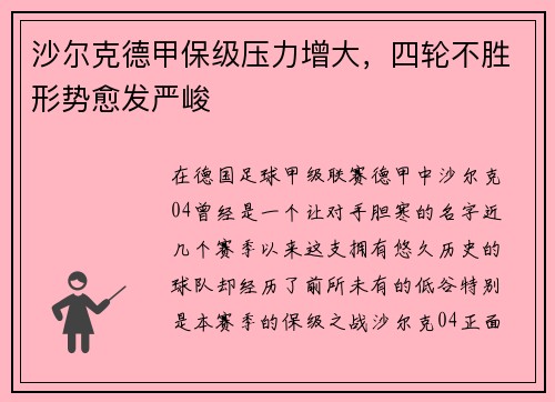 沙尔克德甲保级压力增大，四轮不胜形势愈发严峻