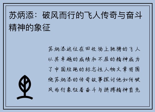苏炳添：破风而行的飞人传奇与奋斗精神的象征