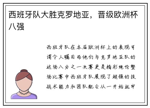 西班牙队大胜克罗地亚，晋级欧洲杯八强
