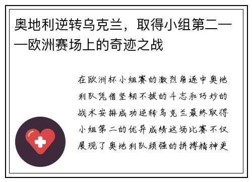 奥地利逆转乌克兰，取得小组第二——欧洲赛场上的奇迹之战