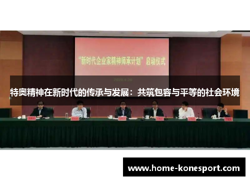 特奥精神在新时代的传承与发展：共筑包容与平等的社会环境