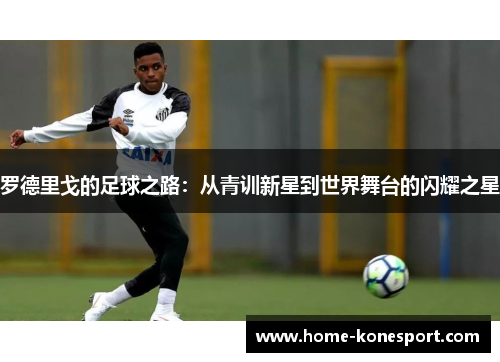 罗德里戈的足球之路：从青训新星到世界舞台的闪耀之星